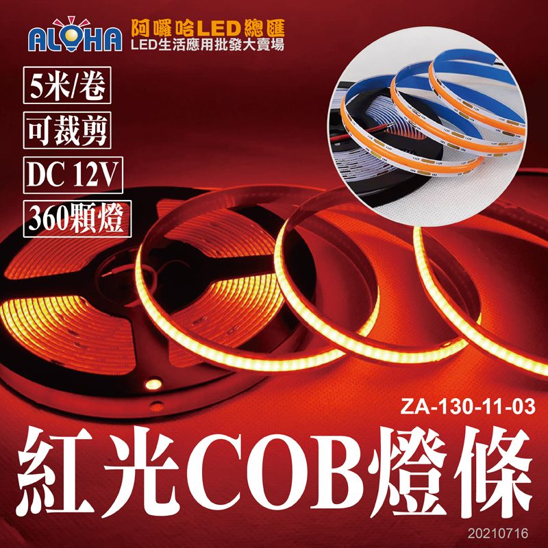 紅光-COB燈條5米長／10mm寬／DC12／-60mA／1米／12W／76流明／360顆燈／裸／三